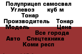 Полуприцеп самосвал (Углевоз), 45 куб.м., Тонар 952341 › Производитель ­ Тонар › Модель ­ 952 341 › Цена ­ 2 390 000 - Все города Авто » Спецтехника   . Коми респ.